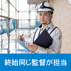 選ばれる理由 終始同じ監督が担当