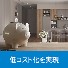 選ばれる理由 低コスト化を実現