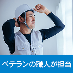 選ばれる理由 ベテランの職人が担当